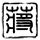 定制新版圣太田国立工程师学校学位证【degxx.com】
