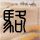 定制新版文森尼斯大学文凭【degxx.com】
